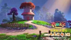 奇幻冒险电影《青蛙王子历险记 Frog Prince Adventures》国语中字 1080P/MP4/1.25GB 下载