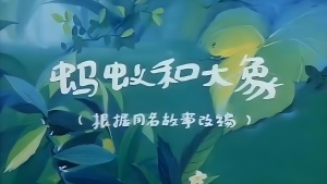 国产动画电影《蚂蚁和大象》 国语版 高清/MKV/121.82MB 下载
