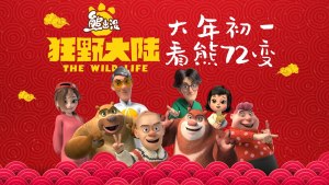 科幻动画电影《熊出没·狂野大陆 Boonie Bears: The Wild Life》国语版 1080P/MP4/1.71GB 下载