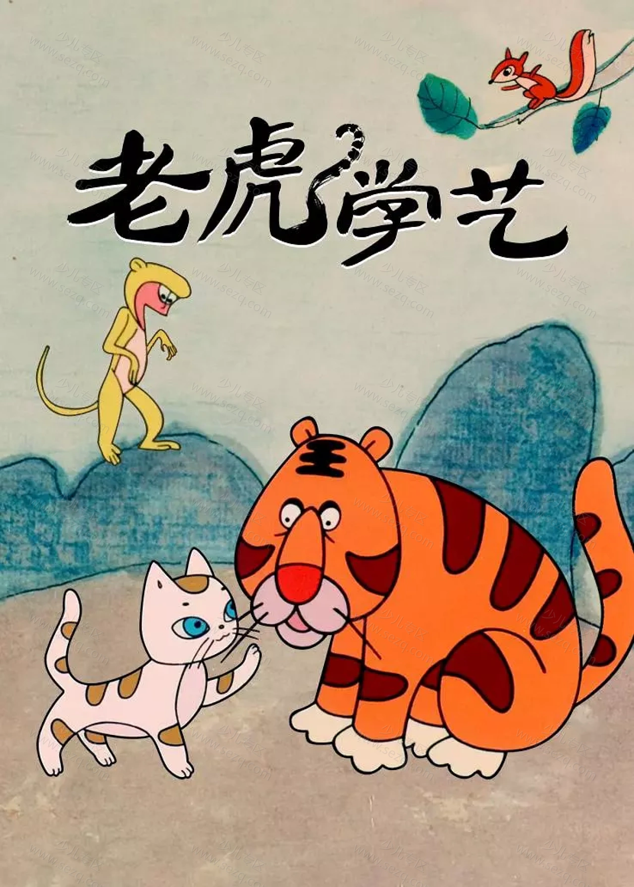 老虎学艺的剧照截图9