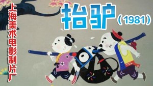 国产动画电影《抬驴 Carrying the Donkey》国语版 高清/MKV/202.84MB 下载