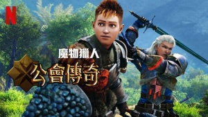 美国动画电影《怪物猎人：公会传奇 Monster Hunter: Legends of the Guild》英语中英双字 1080P/MP4/1.75GB 下载