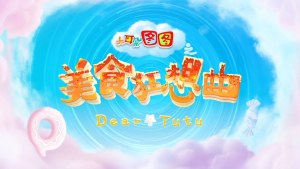 国产动画电影《大耳朵图图之美食狂想曲》 国语中字 1080P/MP4/1.14GB 下载