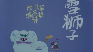中国大陆动画电影《雪狮子》 国语版 高清/MKV/126.39MB 下载