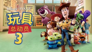 美国动画电影《玩具总动员3 Toy Story 3》 国语版 1080P/MKV/9.04GB 下载