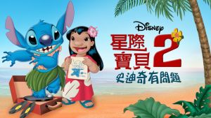 美国动画电影《星际宝贝2：史迪奇有问题 Lilo & Stitch 2: Stitch Has a Glitch》 英语中英双字 高清/MKV/1.04GB 下载