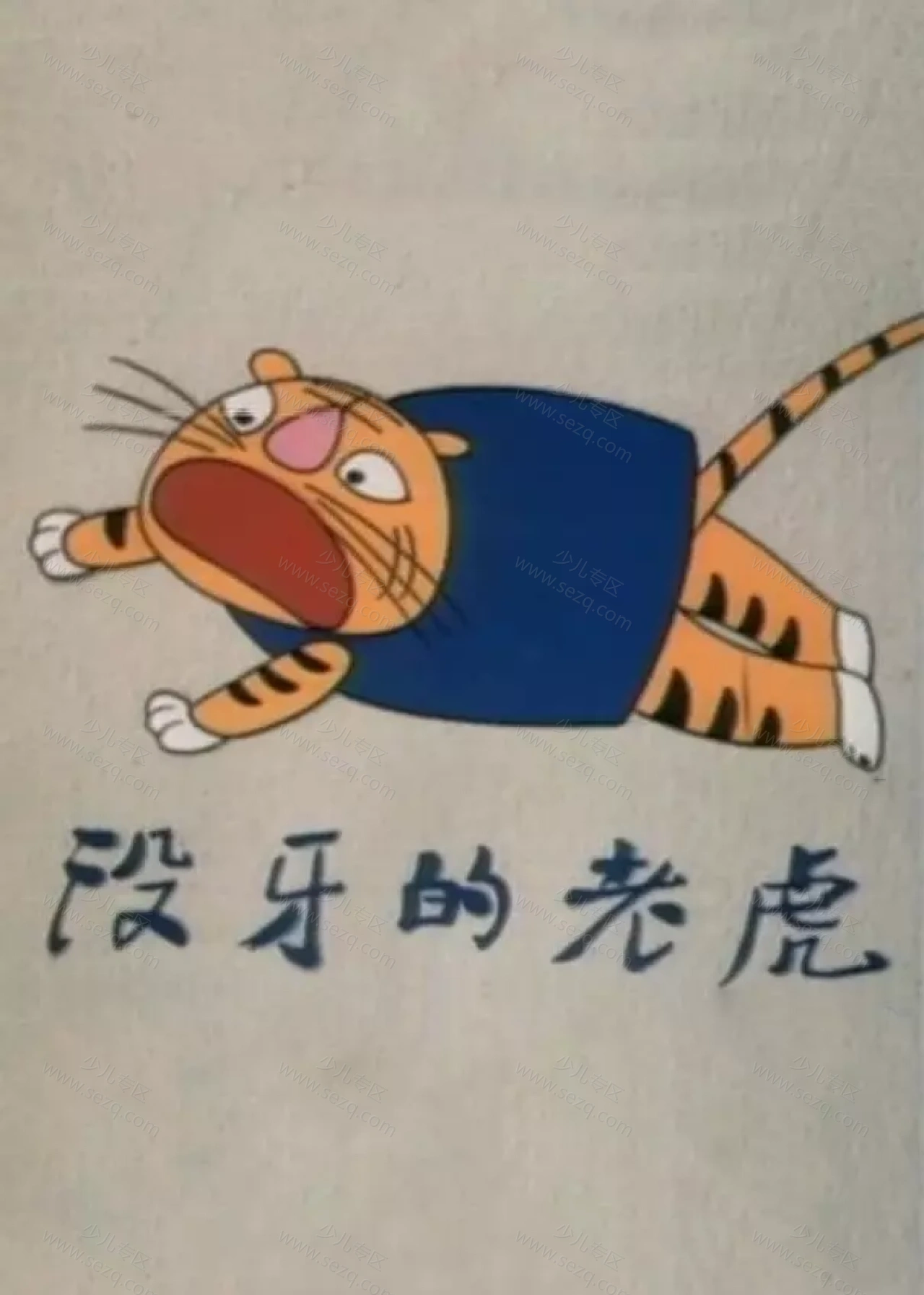 没牙的老虎的剧照截图9