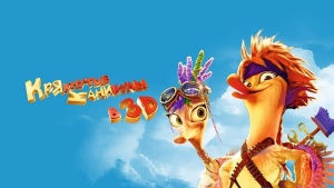 动画喜剧电影《超能太阳鸭 Quackerz、Sun Duck》 国英双语中字 720P/MP4/1.72GB 下载