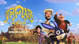 奇幻动画电影《阿凡提之奇缘历险 The Adventure of Afanti》 国语中字 1080P/MP4/1.37GB 下载