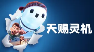 美国动画电影《天赐灵机 Ron’s Gone Wrong》英语中英双字 1080P/MP4/1.90GB 下载