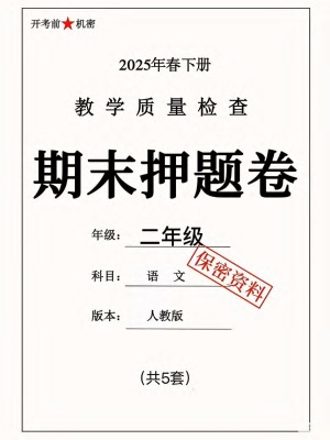 25春二年级下册语文语文期末期末押题卷5套含答案（26页）