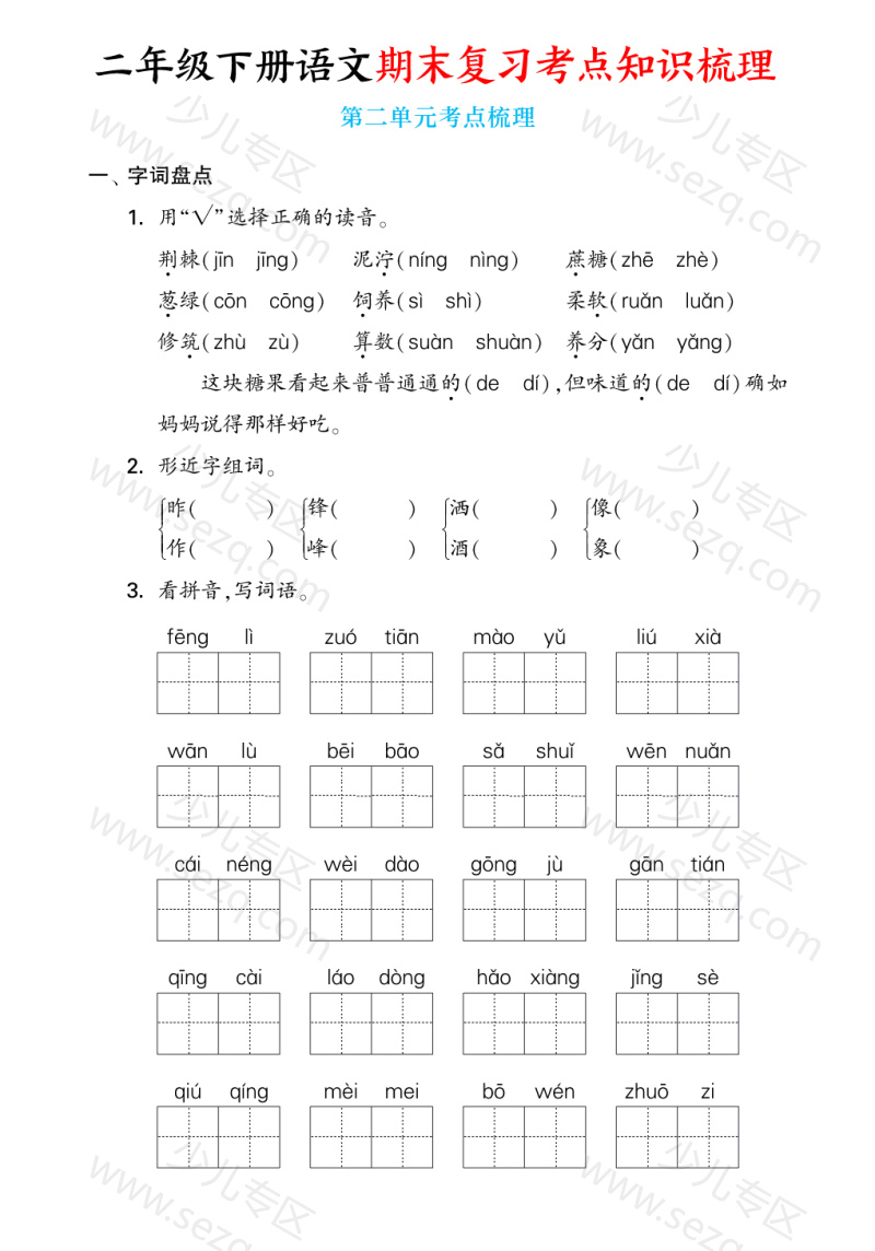 文档 25春二下语文期末复习1-8单元考点知识梳理(含答案) 的截图预览 3