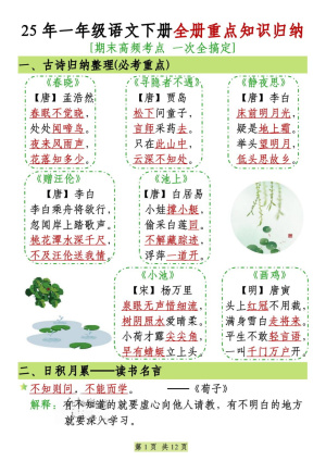 25年新版期末复习一年级语文下册全册重点知识归纳（12页）