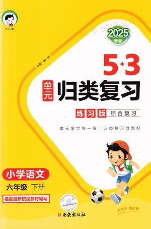 25春六年级下册语文《53单元归类复习》（49页）