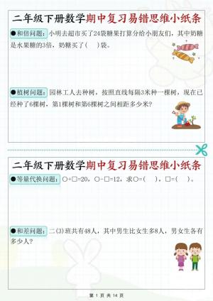 二下数学期中复习易错思维小纸条（含答案）（14页）