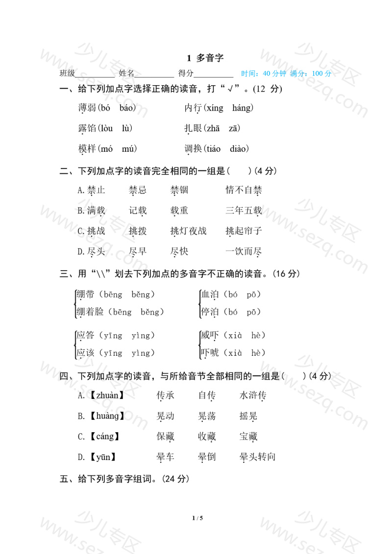文档 五年级(下)语文专项练习多音字 的截图预览 1