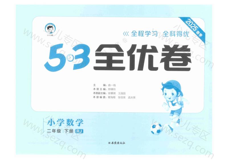 文档 25春下《53全优卷》人教数学2下 的截图预览 1