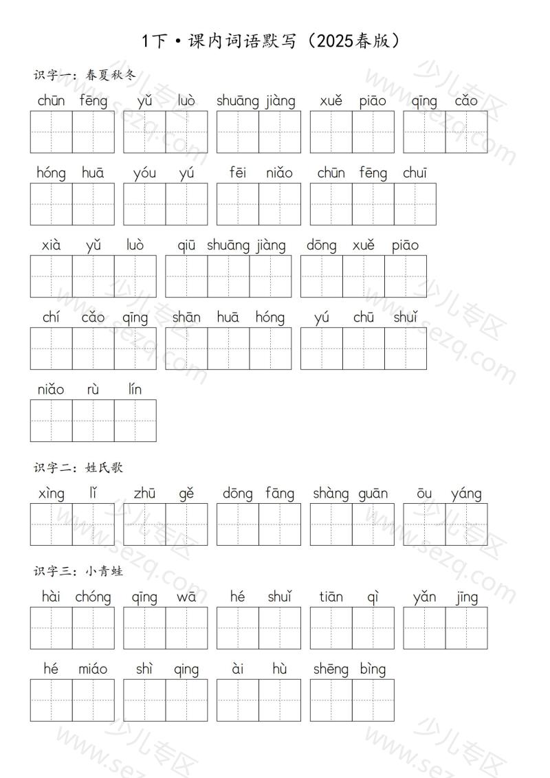 文档 【2025春版】1下·【课内词语】默写-含答案 的截图预览 1