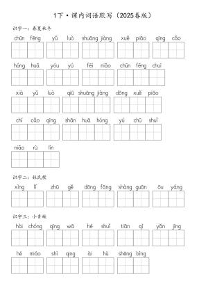 【2025春版】1下·【课内词语】默写-含答案（28页）