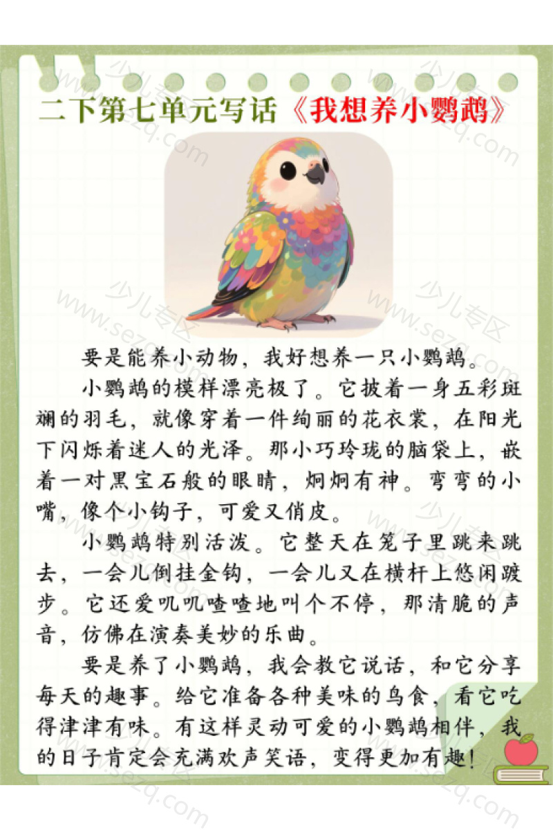 文档 二下语文第七单元写话《我想养什么小动物》优秀范文 的截图预览 3