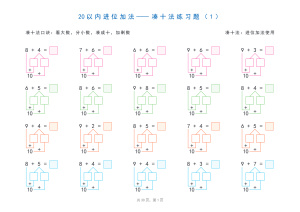 数学计算：20以内加减法之凑十法、破十法、平十法图解练习题.（30页）