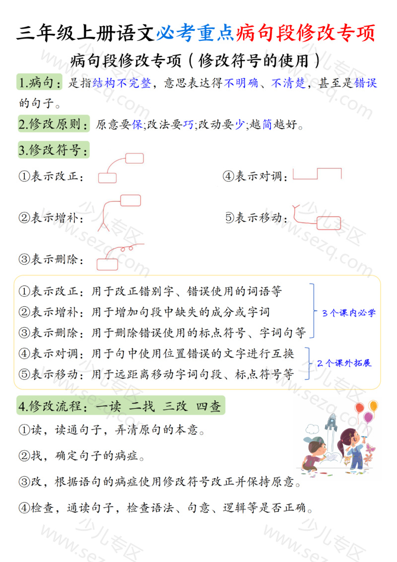 文档 三上语文必考重点病句段修改专项训练(修改符号的使用方法及练习) 的截图预览 1
