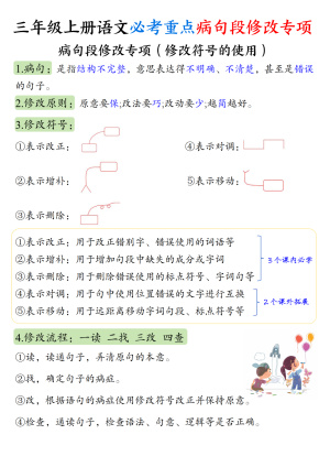 三上语文必考重点病句段修改专项训练（修改符号的使用方法及练习）（9页）