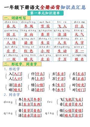 【25春全册必背知识点汇总】一下语文（26页）