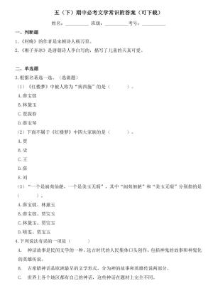五（下）期中必考文学常识附答案（8页）