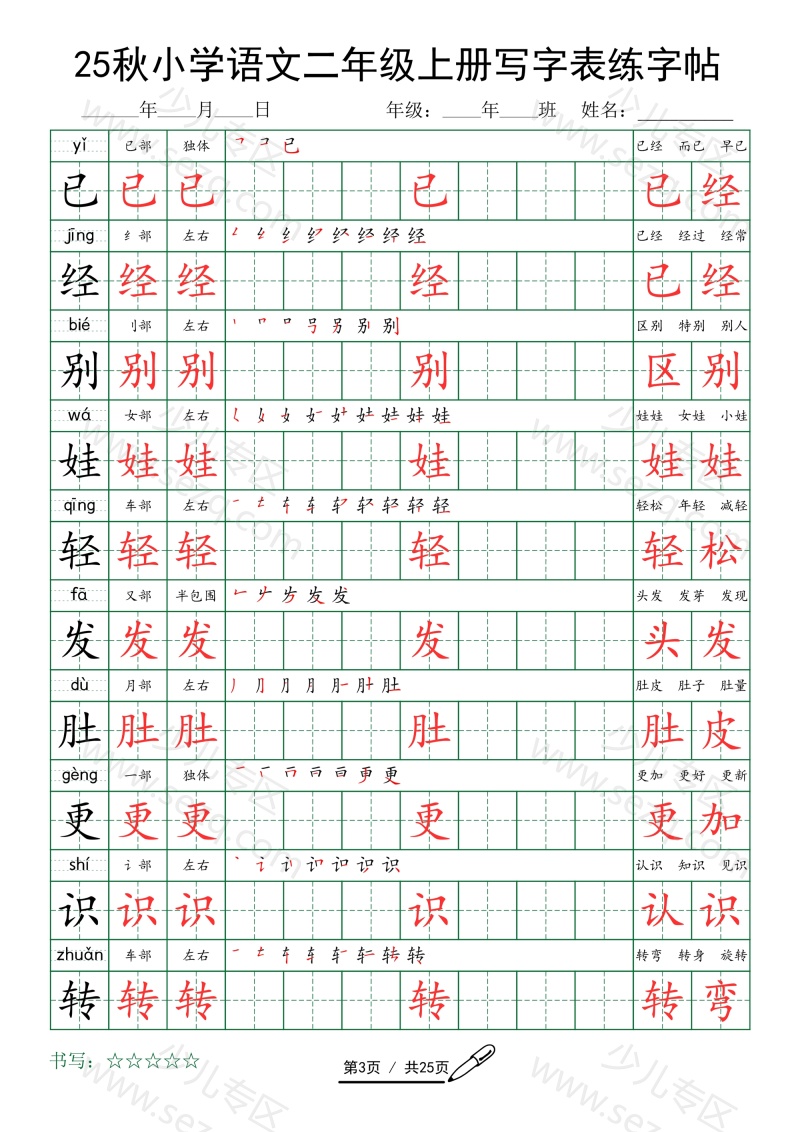文档 小学语文二年级上册写字表练字帖(25秋版)字词 的截图预览 3