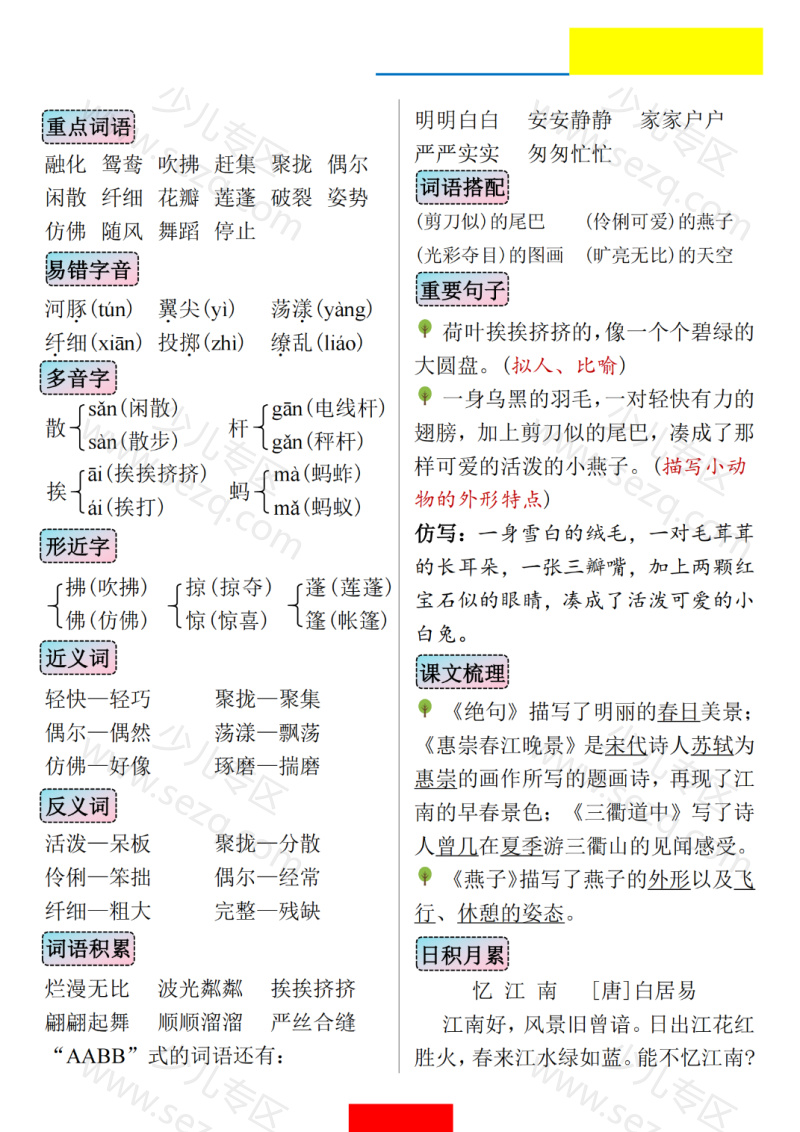 文档 三年级下册语文1-8单元知识小结 的截图预览 1