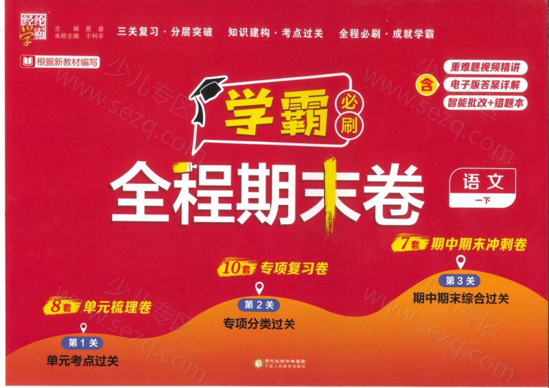 文档 2025春一年级下册语文期末复习《学霸全程期末卷》 的截图预览 1