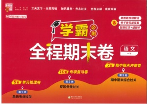 2025春一年级下册语文期末复习《学霸全程期末卷》