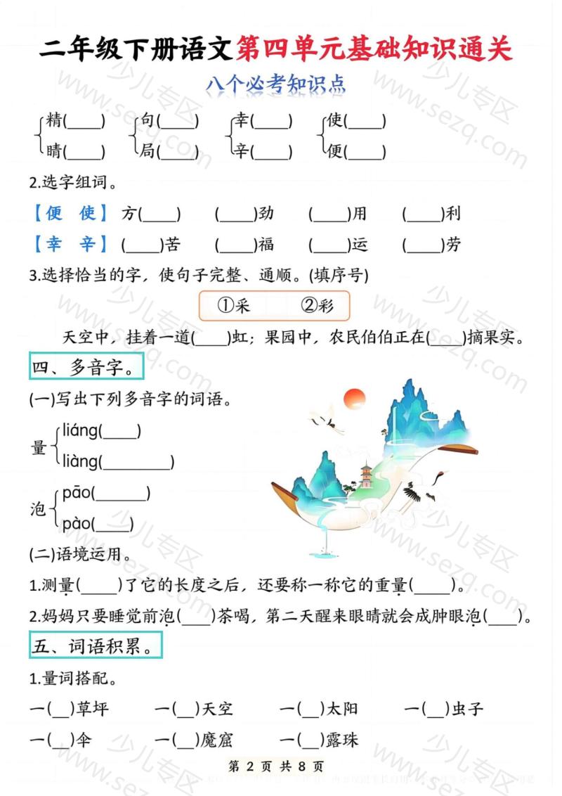 文档 二年级下册语文第四单元基础知识通关 的截图预览 2