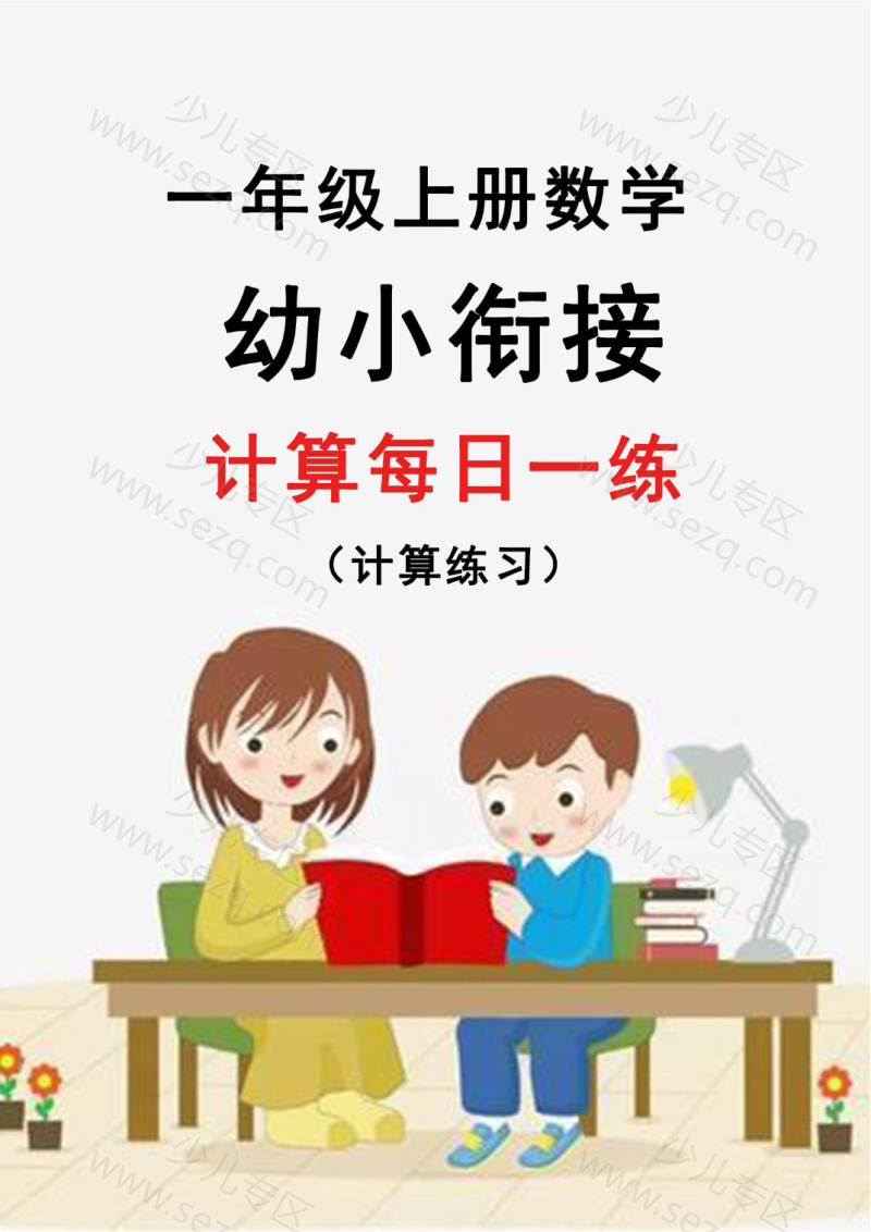 文档 【2025新版】幼升小暑假作业数学每日一练30天(通用版) 的截图预览 1