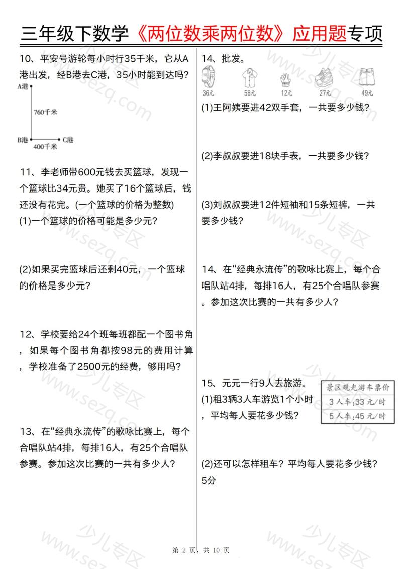 文档 三下数学《两位数乘两位数》应用题专项(含答案) 的截图预览 2
