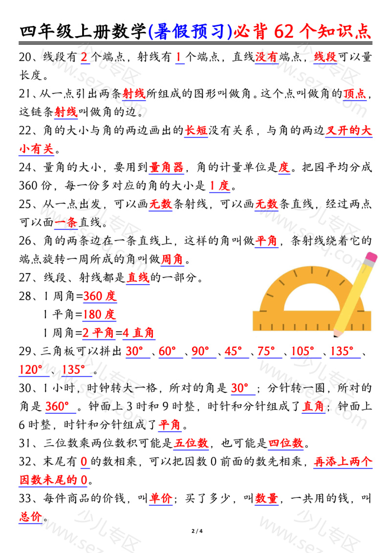文档 四上数学暑假预习必背62个知识点归纳 的截图预览 2