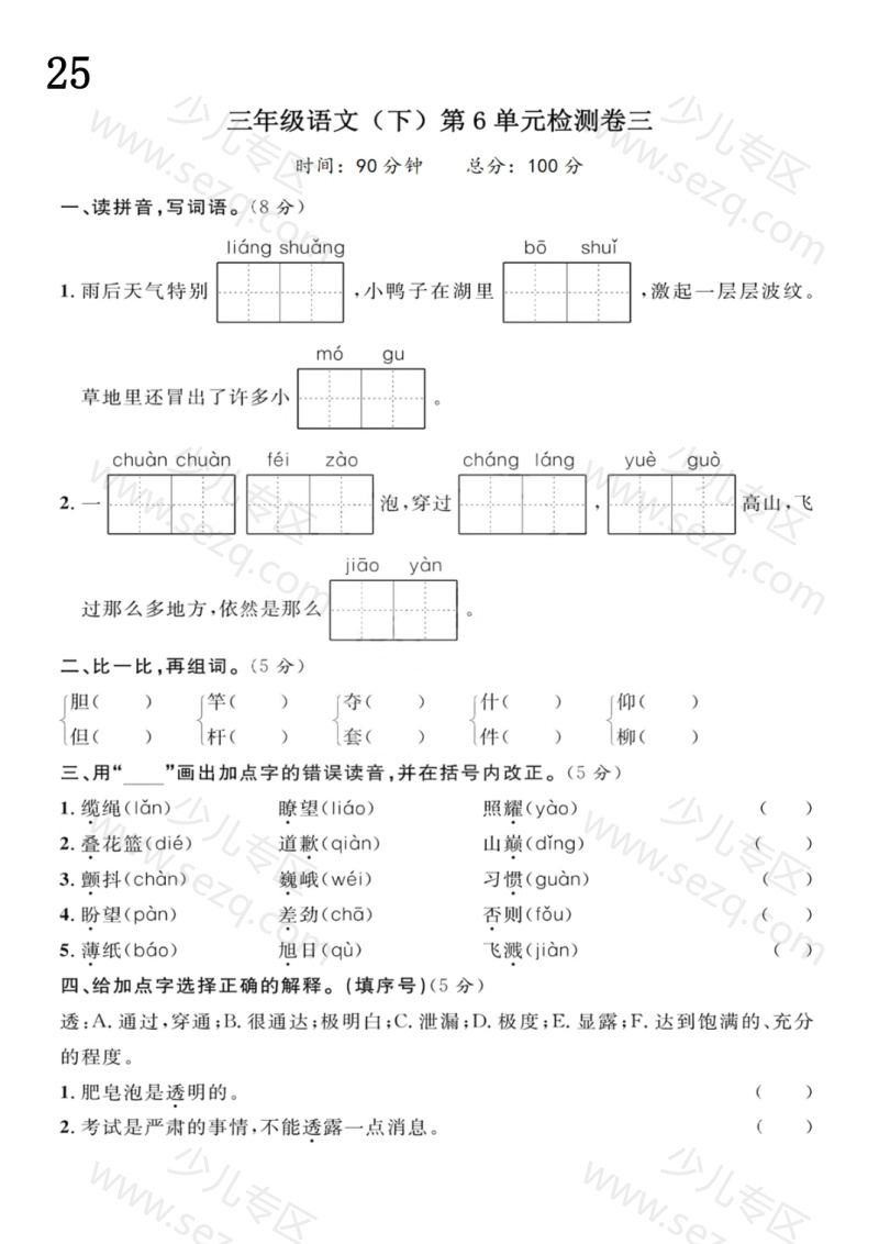 文档 三（下）语文第6单元检测卷3 的截图预览 1