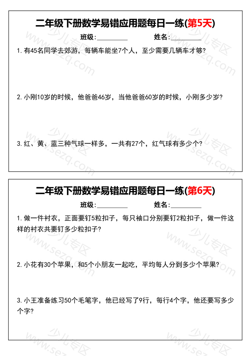 文档 二下数学易错应用题(每日一练含答案) 的截图预览 3