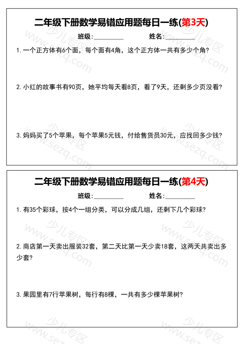 文档 二下数学易错应用题(每日一练含答案) 的截图预览 2