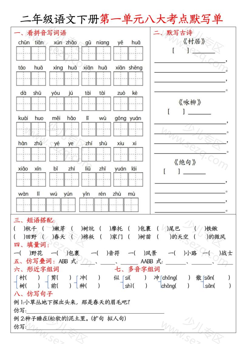 文档 二年级语文下册期中1-4单元必考考点默写单 的截图预览 1