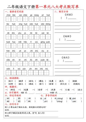二年级语文下册期中1-4单元必考考点默写单（4页）