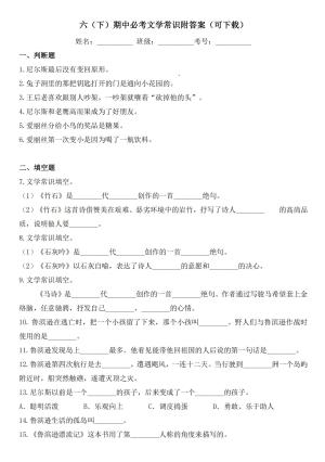 六（下）期中必考文学常识附答案（3页）