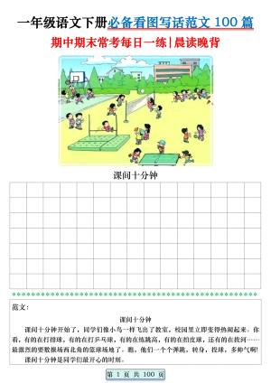 2025一年级语文下册期中期末必备看图写话范文100篇 【晨读晚背】练习+范文（100页）