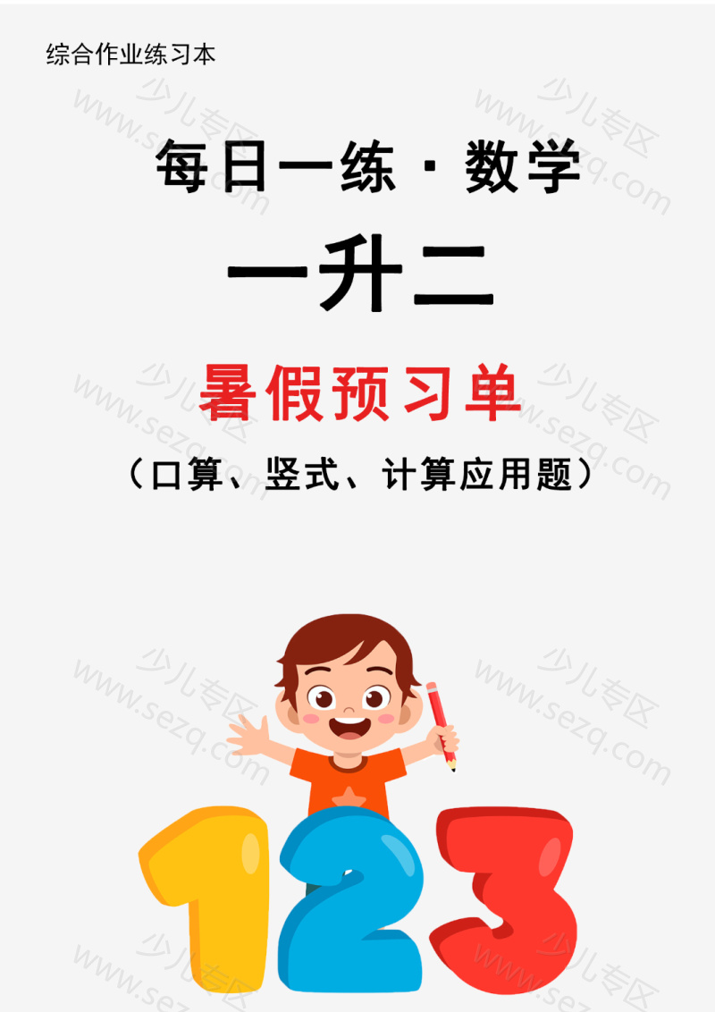 文档 【2025新版】一升二暑假作业数学每日一练30天(通用版) 的截图预览 1
