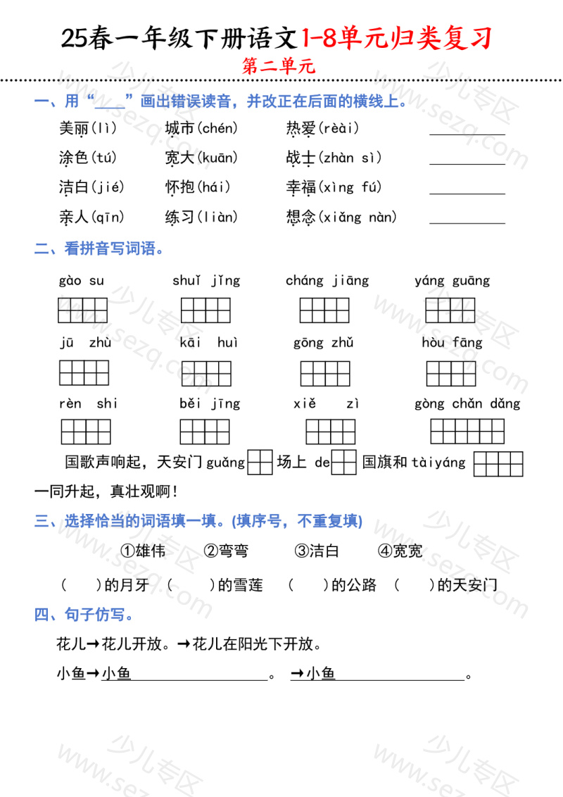 文档 25春一下语文1-8单元归类复习 的截图预览 3