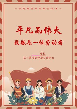 五一劳动节实践活动作业（小学通用版）（4页）