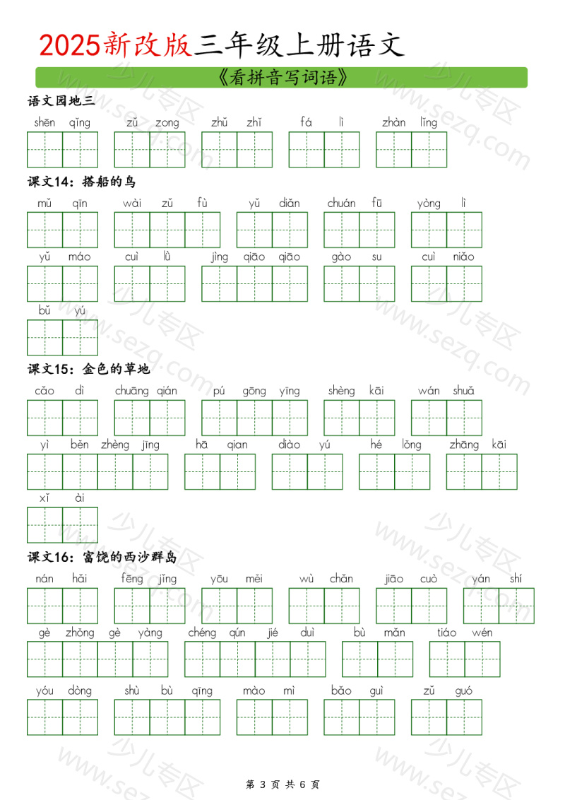 文档 25新三上语文暑假预习看拼音写词语 的截图预览 3