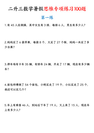 二升三数学暑假思维专项练习100题（含答案）（26页）