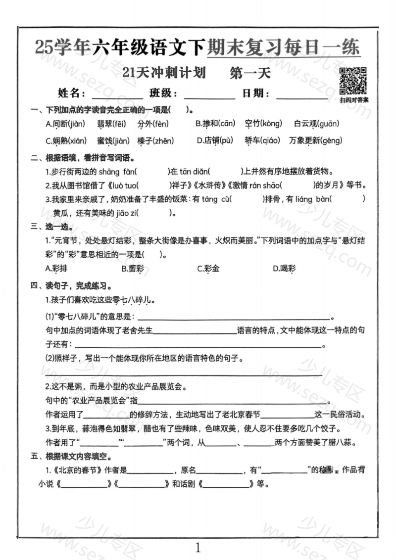 文档 25春六下语文期末冲刺21天计划(1) 的截图预览 1